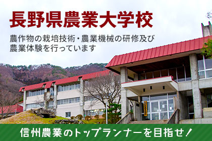 長野県農業大学校