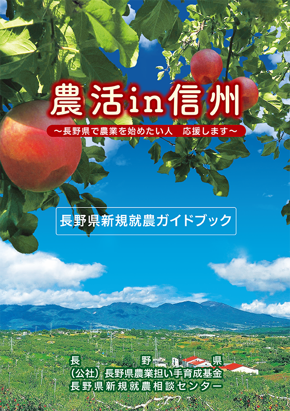 「農活in信州」長野県新規就農ガイドブック