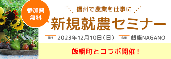 銀座NAGANO就農セミナー