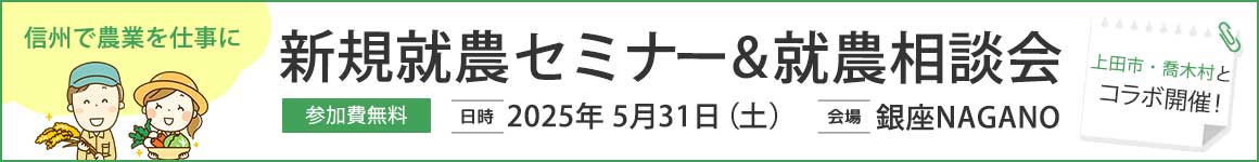 新規就農セミナー・就農相談会