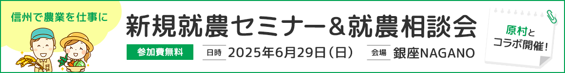 新規就農セミナー・就農相談会