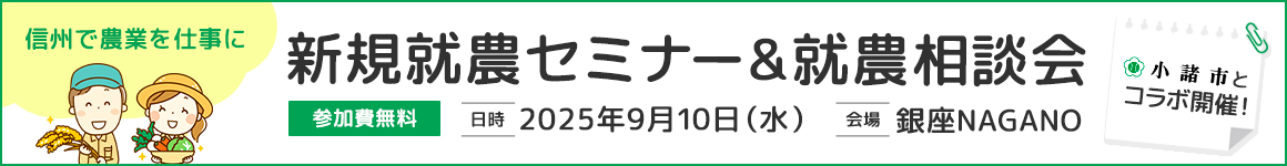 新規就農相談会in 銀座NAGANO