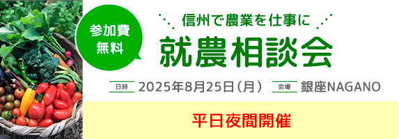 新規就農相談会