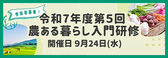 第５回「農ある暮らし入門研修」参加者募集
