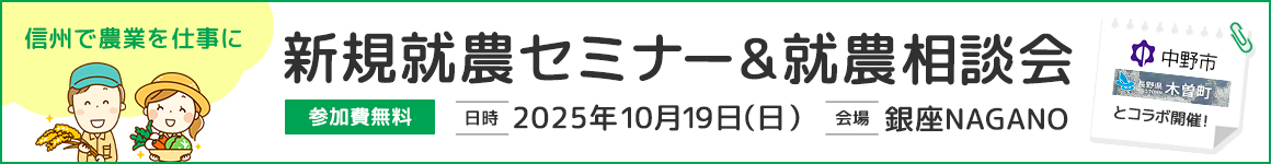 新規就農セミナー＆就農相談会in 銀座NAGANO