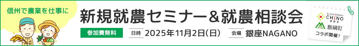 新規就農セミナー＆就農相談会in 銀座NAGANO