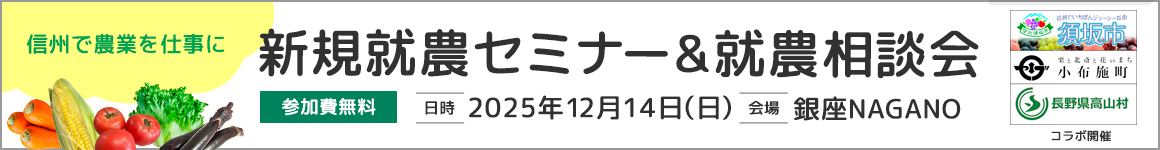 東京で開催！「新規就農セミナー＆就農相談会in 銀座NAGANO」＜須坂市・小布施町・高山村とコラボ＞