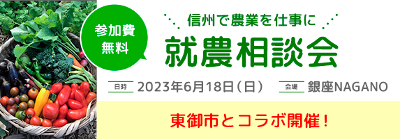 銀座NAGANO就農相談会