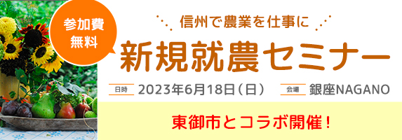 銀座NAGANO就農セミナー