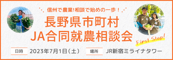 長野県市町村・JA合同就農相談会