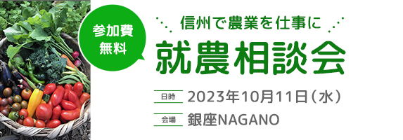 銀座NAGANO就農説明会
