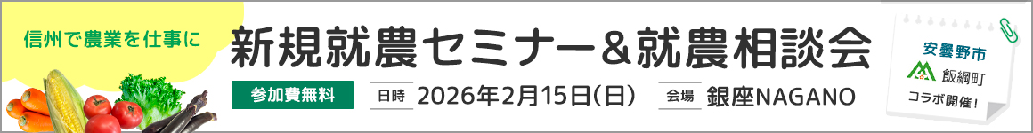 新規就農セミナー＆就農相談会in 銀座NAGANO