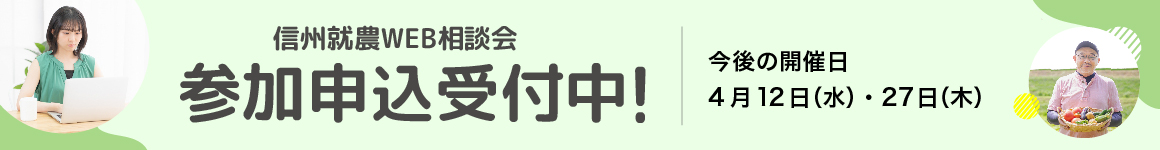 信州就農Web相談会