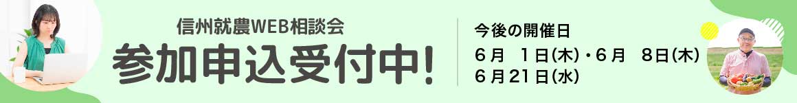 信州就農Web相談会
