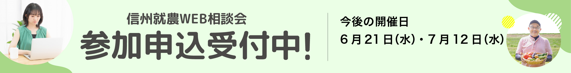信州就農Web相談会