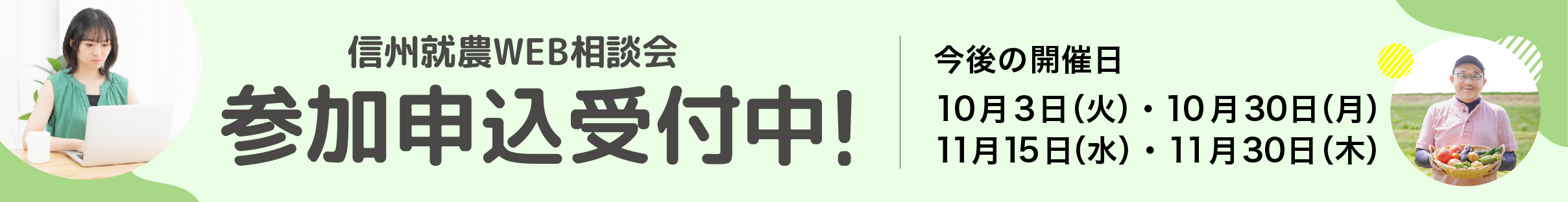 信州就農Web相談会