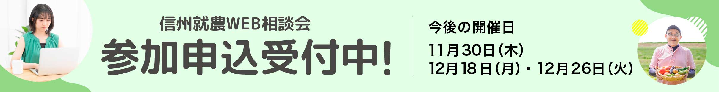 信州就農Web相談会