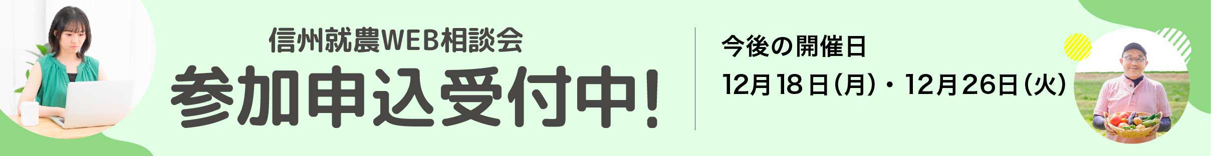 信州就農Web相談会