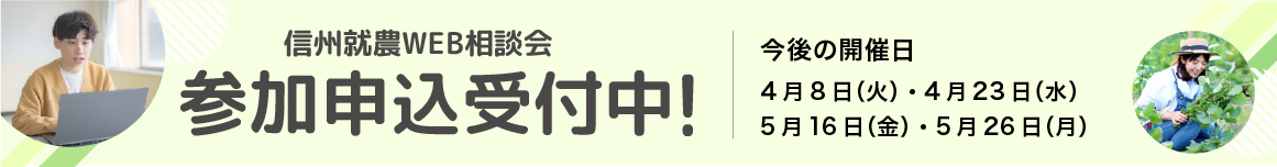 信州就農Web相談会