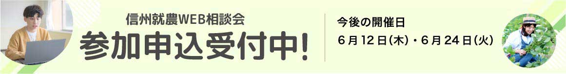 信州就農Web相談会