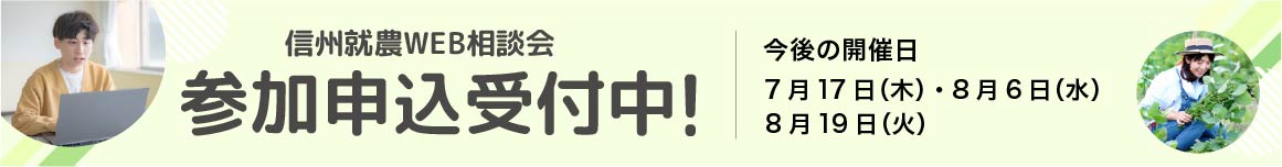 信州就農Web相談会