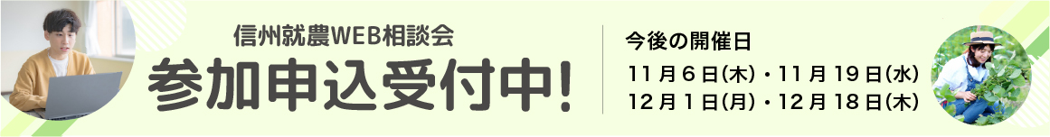 信州就農Web相談会