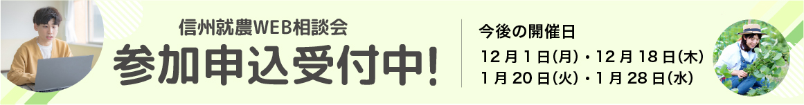 信州就農Web相談会