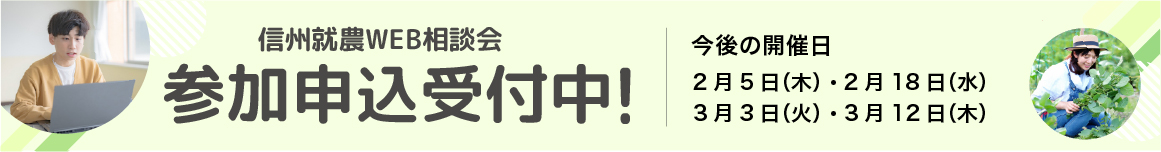 信州就農Web相談会