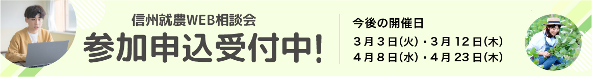 信州就農Web相談会