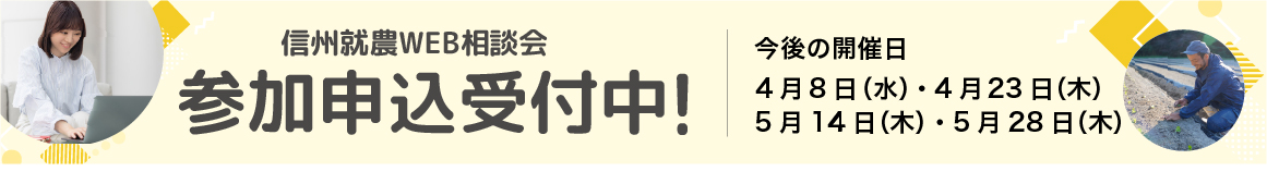 信州就農Web相談会