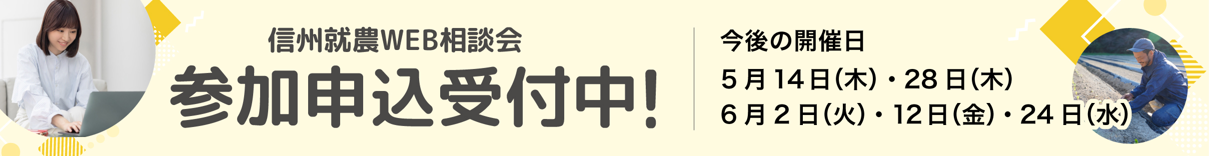 信州就農Web相談会