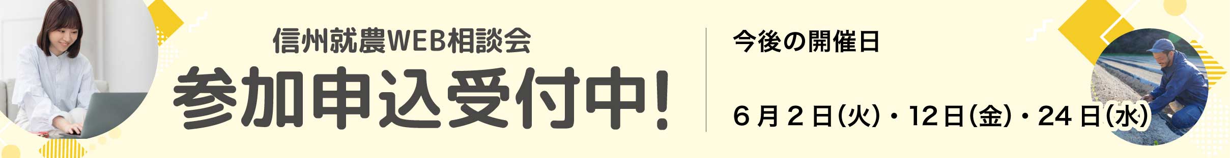 信州就農Web相談会