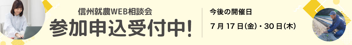 信州就農Web相談会
