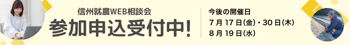 信州就農Web相談会