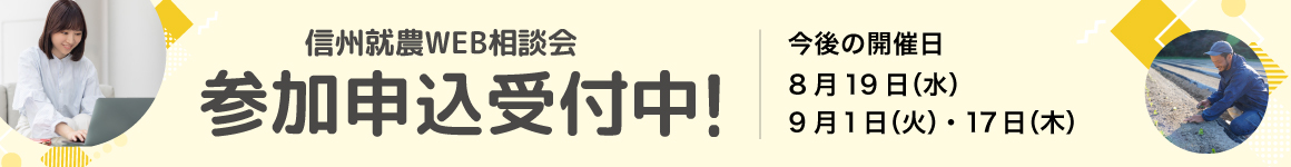 信州就農Web相談会