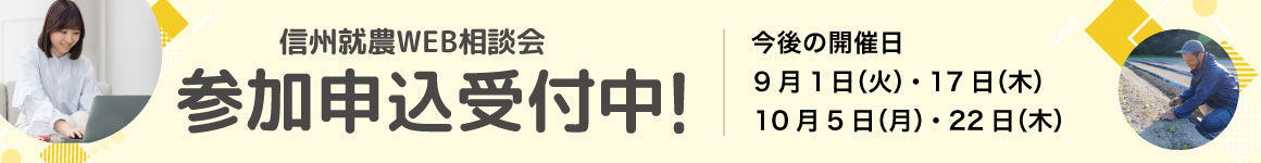 信州就農Web相談会