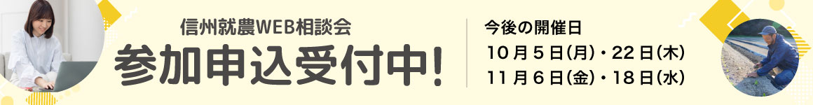 信州就農Web相談会