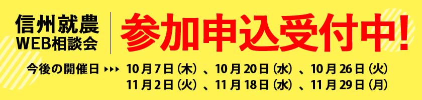 信州就農Web相談会