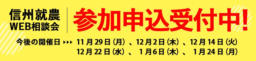 信州就農Web相談会