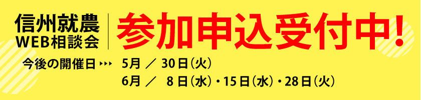 信州就農Web相談会