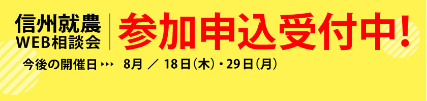 信州就農Web相談会