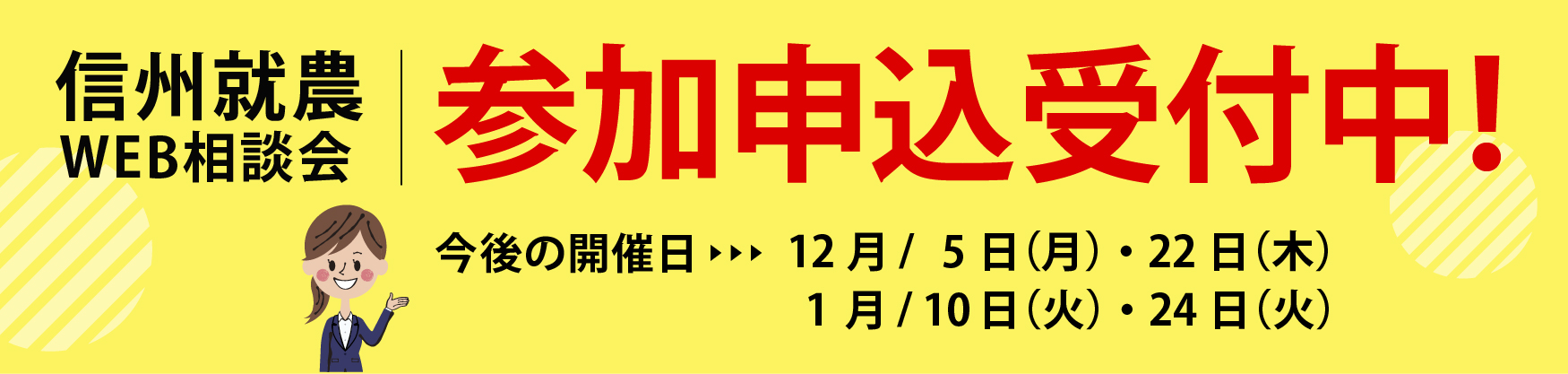 信州就農Web相談会