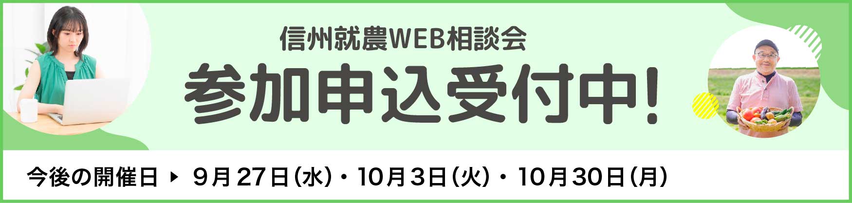 信州就農Web相談会