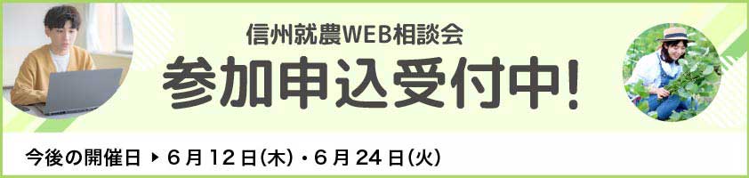 信州就農Web相談会