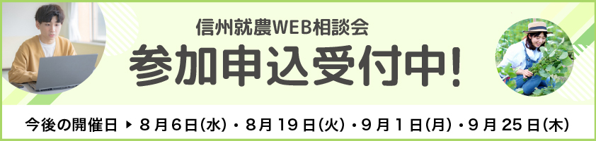 信州就農Web相談会