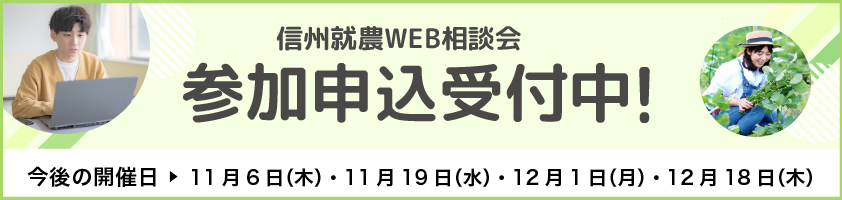 信州就農Web相談会