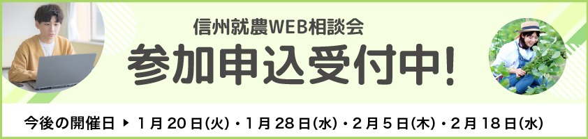 信州就農Web相談会