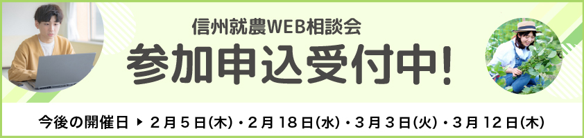 信州就農Web相談会