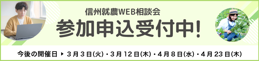 信州就農Web相談会