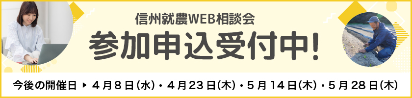 信州就農Web相談会